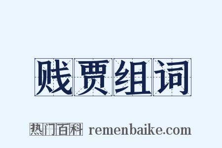 贱贾组词是什么意思的图片